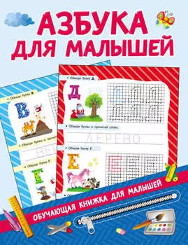 Азбука для малышей