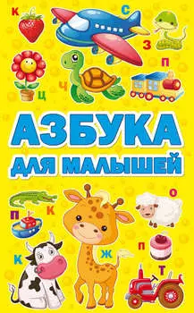 Азбука для малышей