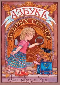 Азбука добрых сказок