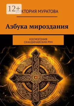 Азбука мироздания. Космогония скандинавских рун