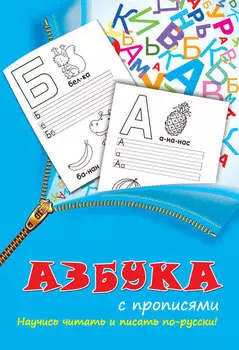 Азбука с прописями