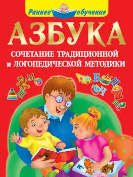 Азбука. Сочетание традиционной и логопедической методики