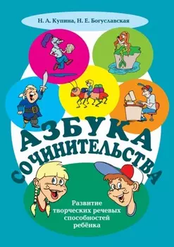 Азбука сочинительства