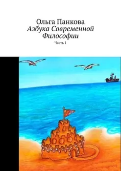 Азбука современной философии. Часть 1
