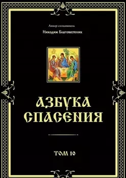 Азбука спасения. Том 10