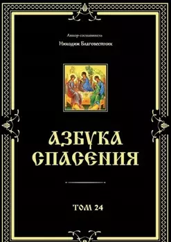 Азбука спасения. Том 24