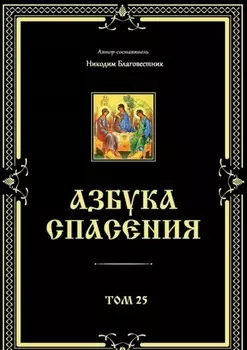 Азбука спасения. Том 25