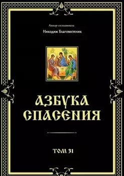 Азбука спасения. Том 31