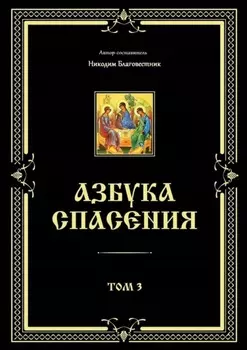Азбука спасения. Том 3