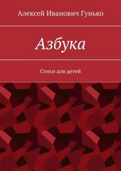 Азбука. Стихи для детей
