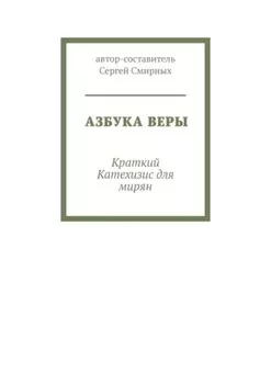 Азбука Веры. Краткий Катехизис для мирян