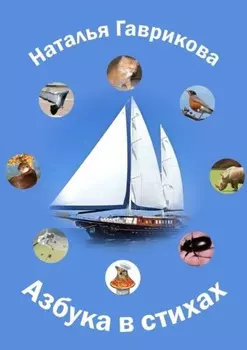 Азбука в стихах