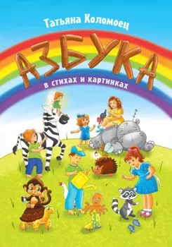 Азбука в стихах и картинках