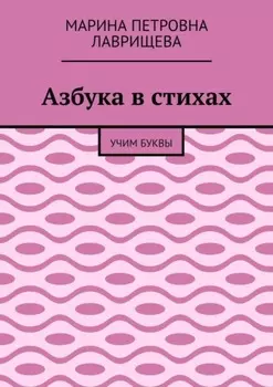 Азбука в стихах. Учим буквы