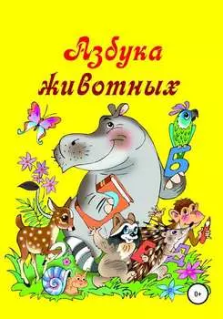 Азбука животных