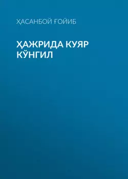 АЖРИДА КУЯР КЎНГИЛ