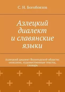 Азлецкий диалект и славянские языки. Азлецкий диалект Вологодской области: описание, художественные тексты, словарь