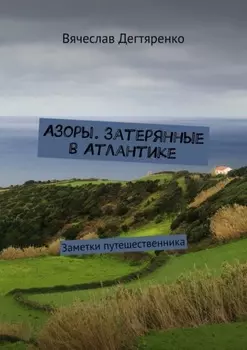 Азоры. Затерянные в Атлантике. Заметки путешественника