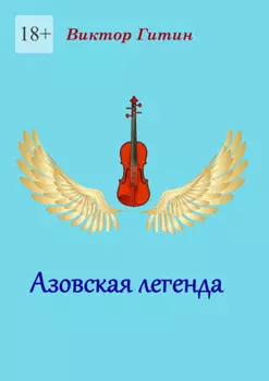 Азовская легенда