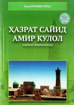 азрат Сайид Амир Кулол