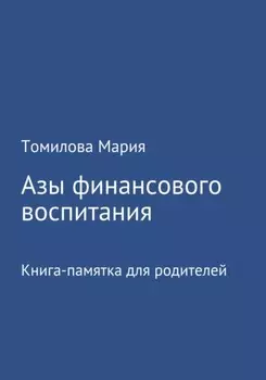 Азы финансового воспитания