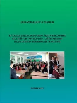 Бўлажак бошланич синф ўитувчиларини миллий оя тариботига тайёрлашнинг педагогик ва технологик асослари