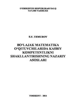 Бўлажак математика ўитувчиларида касбий компетентликни шакллантиришнинг назарий асослари
