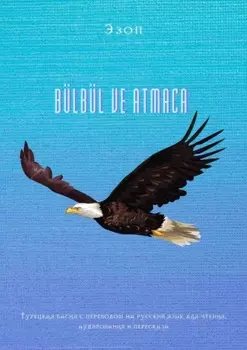 B?lb?l ve atmaca. Турецкая басня с переводом на русский язык для чтения, аудирования и пересказа