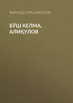 Бўш келма,Алиулов