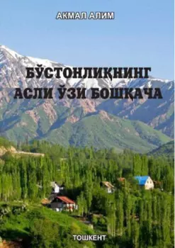 Бўстонлининг асли ўзи бошача