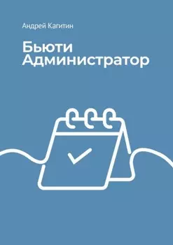 Бьюти-администратор. От встречи клиента до увеличения прибыли