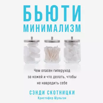 Бьюти-минимализм. Чем опасен гиперуход за кожей и что делать, чтобы не навредить себе