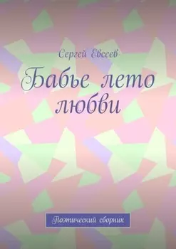 Бабье лето любви. Поэтический сборник