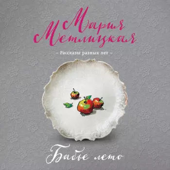 Бабье лето (сборник)