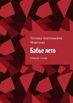 Бабье лето. Сборник стихов