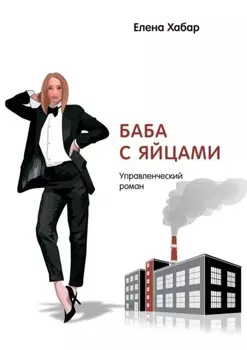 Баба с яйцами. Управленческий роман