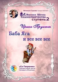 Баба Яга и все все все. Сборник Психологических Сказок