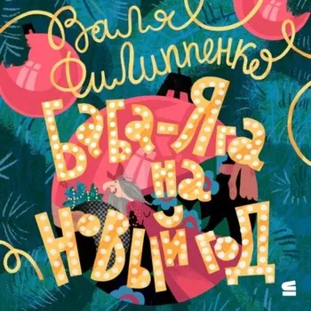 Баба-Яга на Новый год