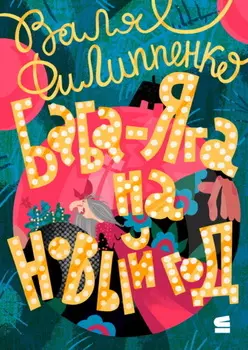 Баба-Яга на Новый год