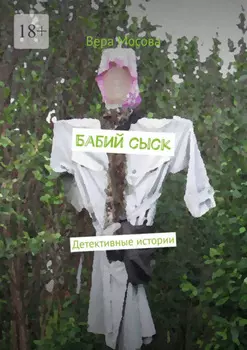 Бабий сыск. Детективные истории