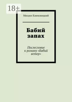 Бабий запах. Послесловие к роману «Бабий ветер»