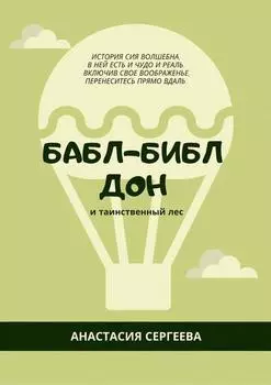 Бабл-Библ Дон. и таинственный лес