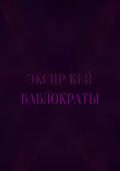 Баблократы