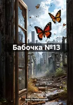 Бабочка №13