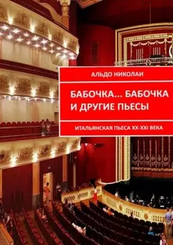 Бабочка… Бабочка и другие пьесы. Итальянская пьеса XX—XXI века