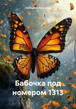 Бабочка под номером 1313