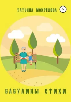 Бабулины стихи