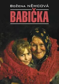 Бабушка / Babika. Книга для чтения на чешском языке