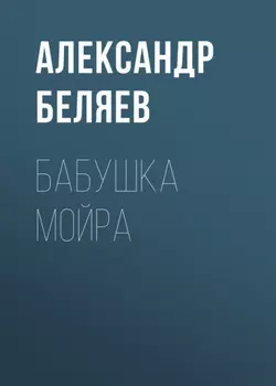 Бабушка Мойра