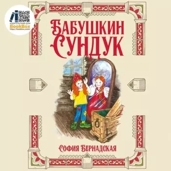 Бабушкин сундук